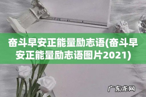 奋斗早安正能量励志语图片2021 奋斗早安正能量励志语