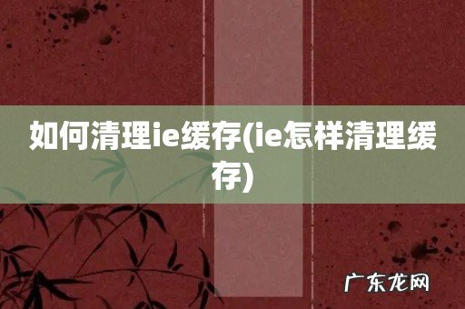 ie怎样清理缓存 如何清理ie缓存