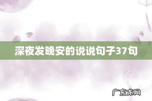 深夜发晚安的说说句子37句