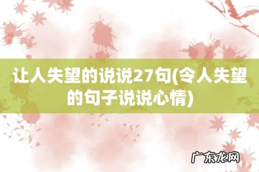 令人失望的句子说说心情 让人失望的说说27句