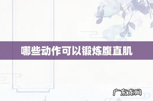 哪些动作可以锻炼腹直肌