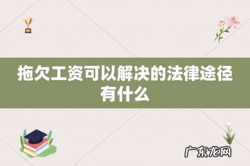 拖欠工资可以解决的法律途径有什么