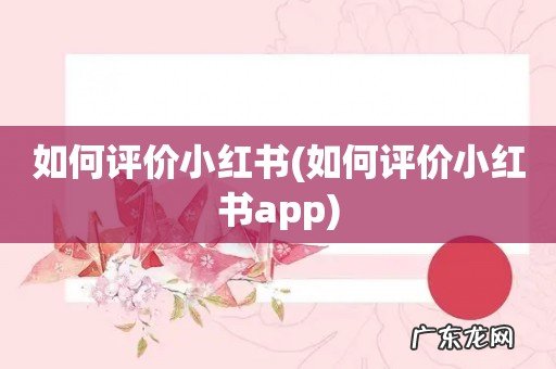 如何评价小红书app 如何评价小红书