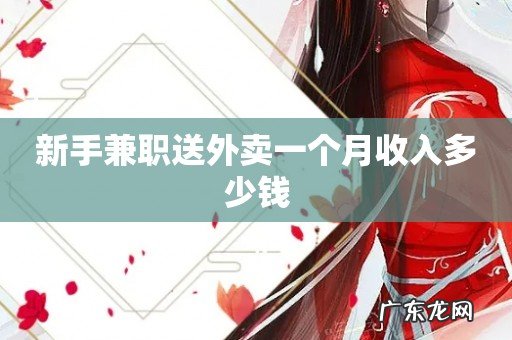 新手兼职送外卖一个月收入多少钱
