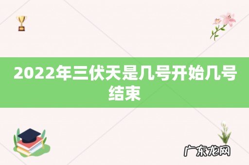 2022年三伏天是几号开始几号结束