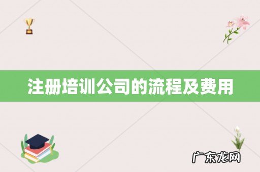 注册培训公司的流程及费用