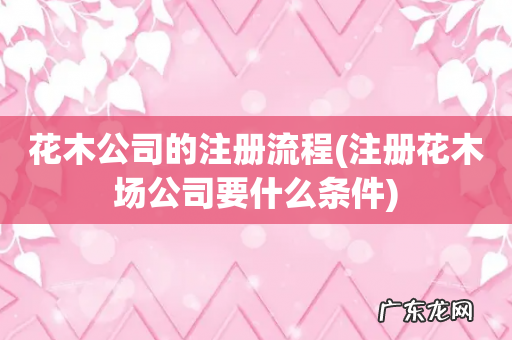 注册花木场公司要什么条件 花木公司的注册流程