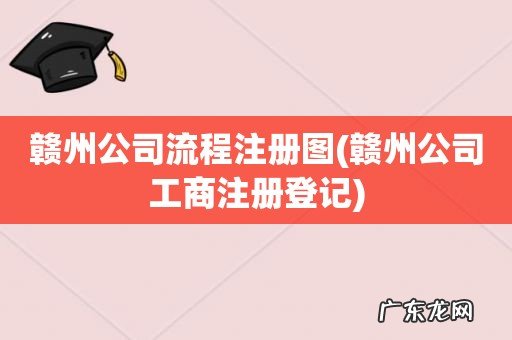 赣州公司工商注册登记 赣州公司流程注册图