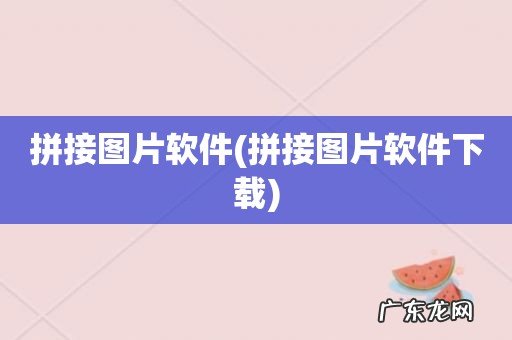 拼接图片软件下载 拼接图片软件