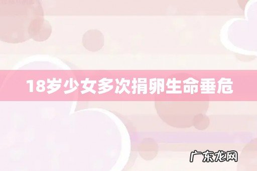 18岁少女多次捐卵生命垂危