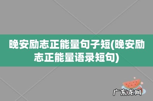 晚安励志正能量语录短句 晚安励志正能量句子短