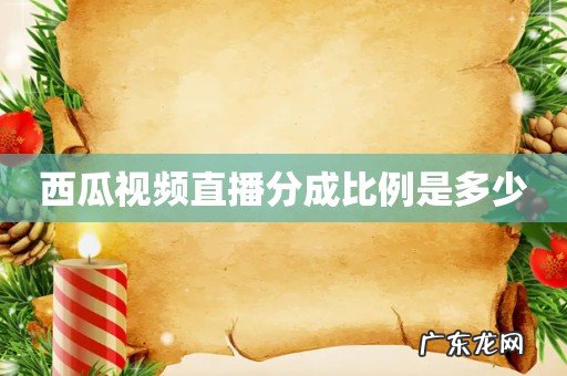 西瓜视频直播分成比例是多少