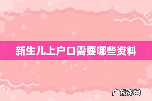 新生儿上户口需要哪些资料