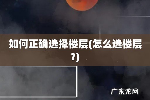 怎么选楼层? 如何正确选择楼层