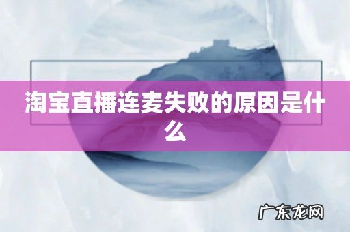 淘宝直播连麦失败的原因是什么