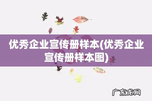 优秀企业宣传册样本图 优秀企业宣传册样本