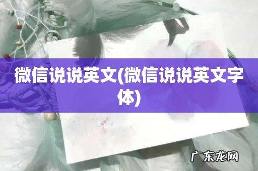 微信说说英文字体 微信说说英文