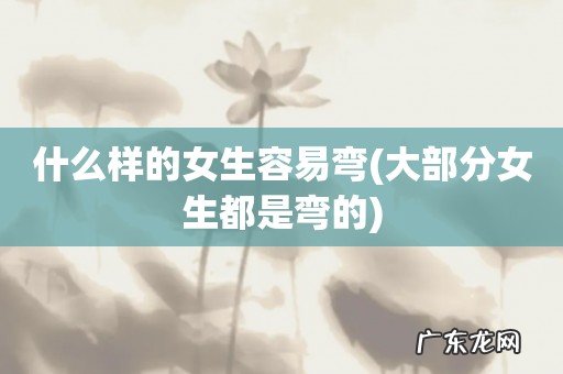 大部分女生都是弯的 什么样的女生容易弯