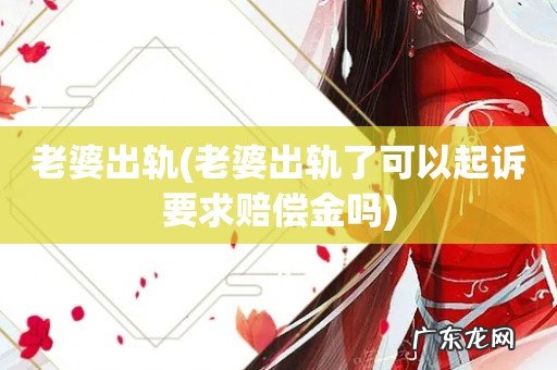 老婆出轨了可以起诉要求赔偿金吗 老婆出轨