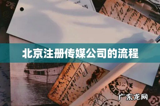 北京注册传媒公司的流程