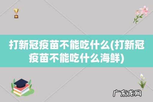 打新冠疫苗不能吃什么海鲜 打新冠疫苗不能吃什么