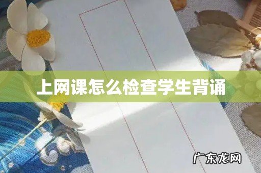 上网课怎么检查学生背诵