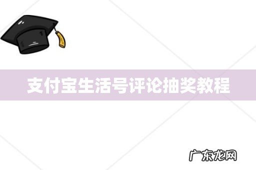 支付宝生活号评论抽奖教程