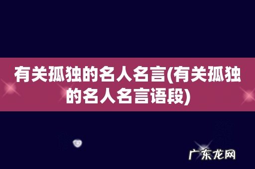 有关孤独的名人名言语段 有关孤独的名人名言