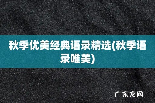 秋季语录唯美 秋季优美经典语录精选