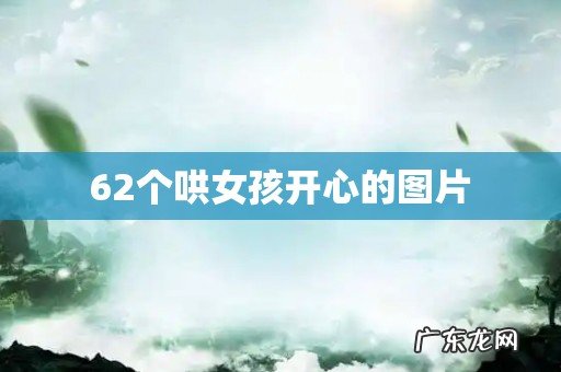 62个哄女孩开心的图片