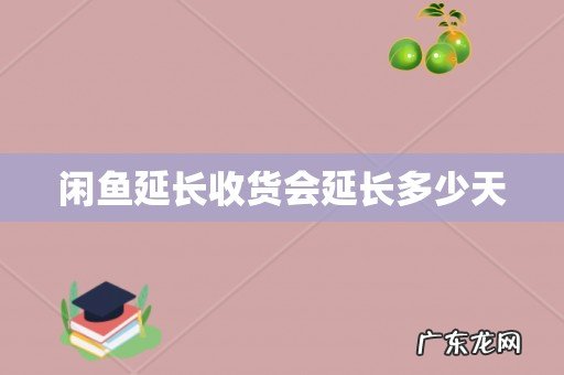 闲鱼延长收货会延长多少天
