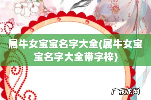 属牛女宝宝名字大全带字梓 属牛女宝宝名字大全
