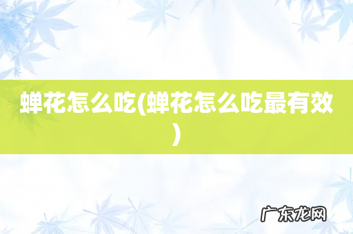 蝉花怎么吃最有效 蝉花怎么吃