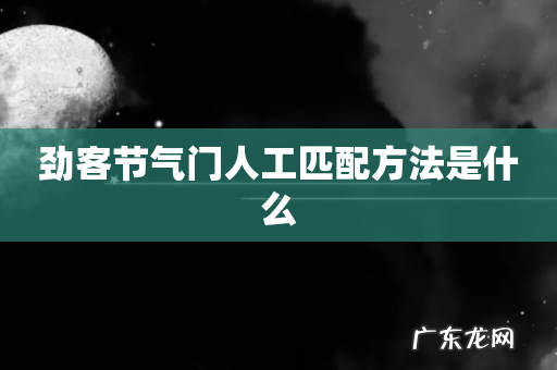 劲客节气门人工匹配方法是什么