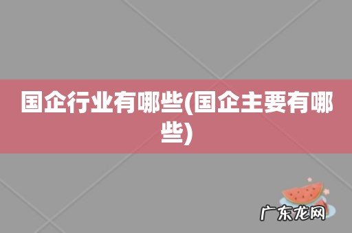 国企主要有哪些 国企行业有哪些