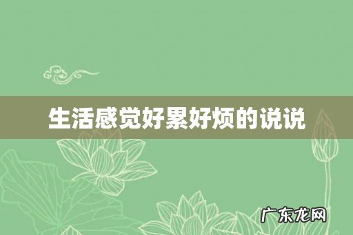 生活感觉好累好烦的说说