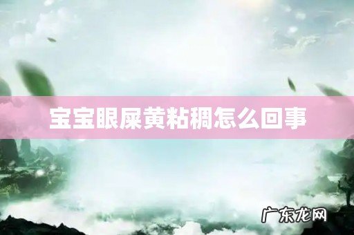 宝宝眼屎黄粘稠怎么回事