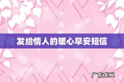 发给情人的暖心早安短信