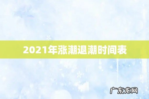 2021年涨潮退潮时间表