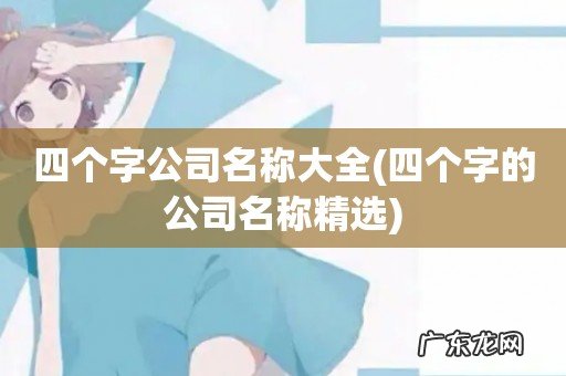 四个字的公司名称精选 四个字公司名称大全