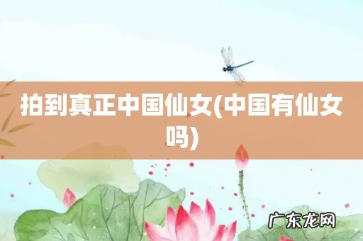 中国有仙女吗 拍到真正中国仙女