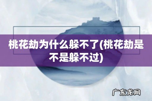 桃花劫是不是躲不过 桃花劫为什么躲不了