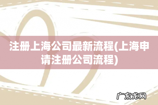 上海申请注册公司流程 注册上海公司最新流程