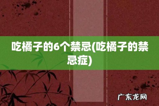 吃橘子的禁忌症 吃橘子的6个禁忌