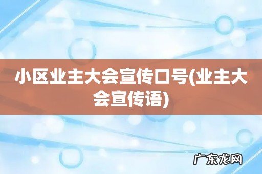 业主大会宣传语 小区业主大会宣传口号