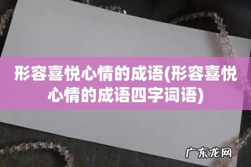 形容喜悦心情的成语四字词语 形容喜悦心情的成语