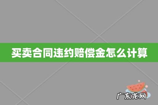 买卖合同违约赔偿金怎么计算