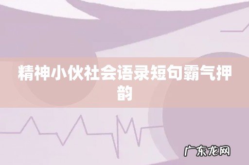 精神小伙社会语录短句霸气押韵