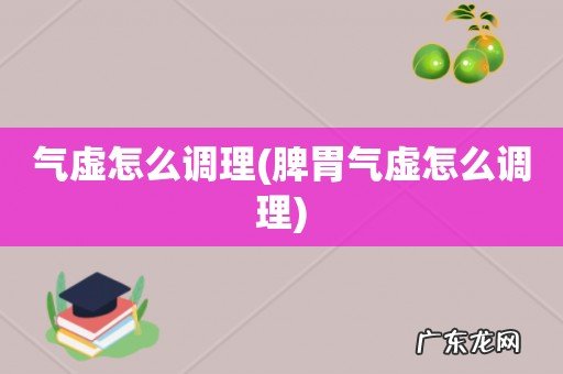 脾胃气虚怎么调理 气虚怎么调理