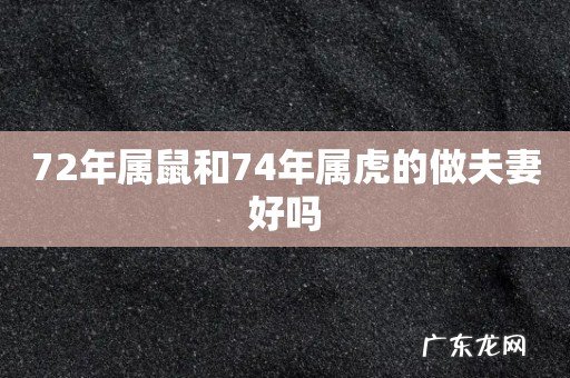 72年属鼠和74年属虎的做夫妻好吗